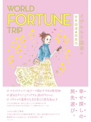 cover image of WORLD FORTUNE TRIP イヴルルド遙華の世界開運★旅案内